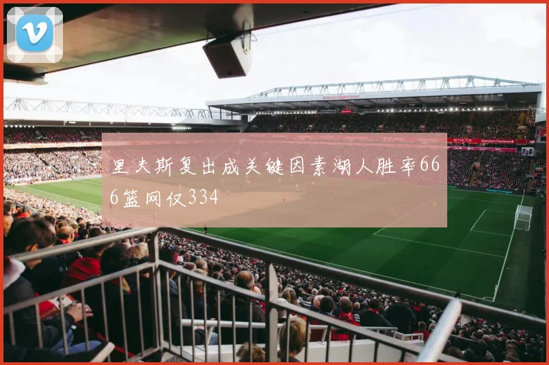 里夫斯复出成关键因素湖人胜率666篮网仅334