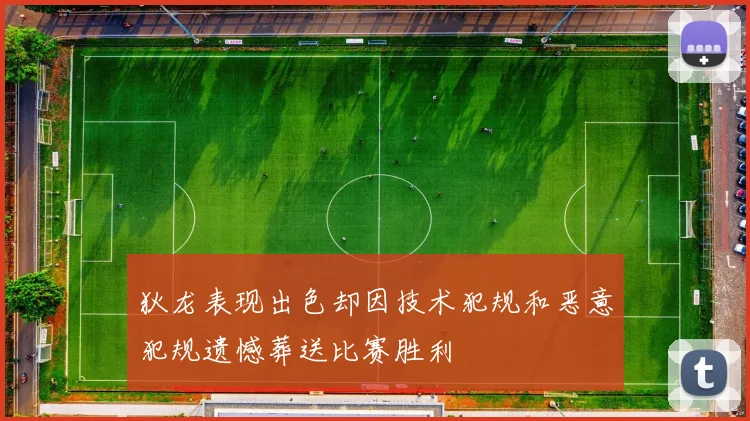 狄龙表现出色却因技术犯规和恶意犯规遗憾葬送比赛胜利