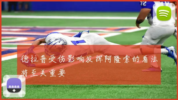 德拉普受伤影响发挥阿隆索的看法将至关重要