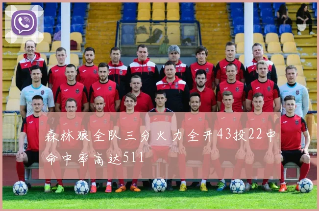 森林狼全队三分火力全开43投22中命中率高达511