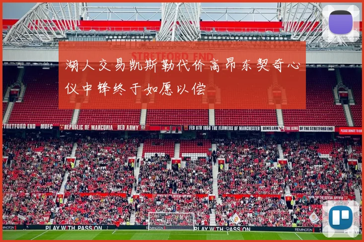 湖人交易凯斯勒代价高昂东契奇心仪中锋终于如愿以偿