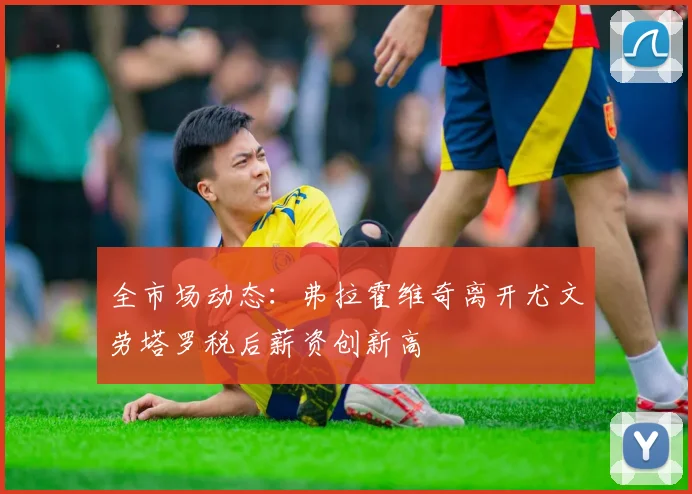 全市场动态：弗拉霍维奇离开尤文劳塔罗税后薪资创新高