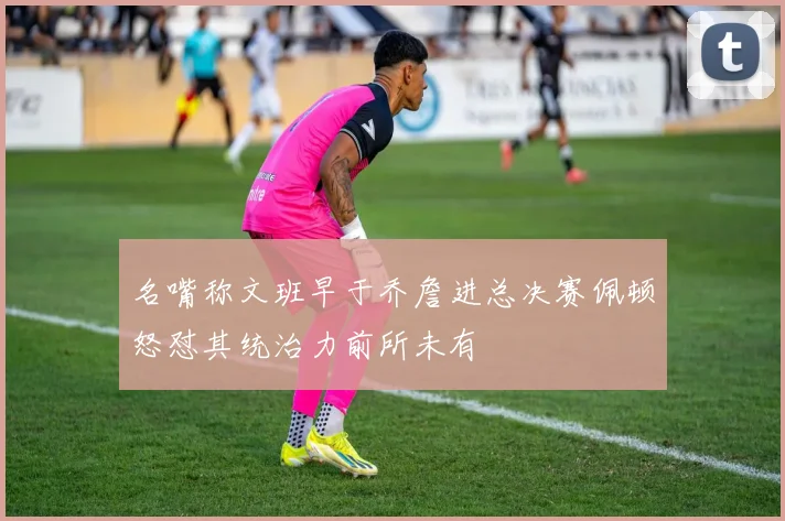 名嘴称文班早于乔詹进总决赛佩顿怒怼其统治力前所未有
