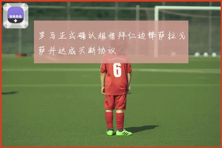 罗马正式确认租借拜仁边锋萨拉戈萨并达成买断协议