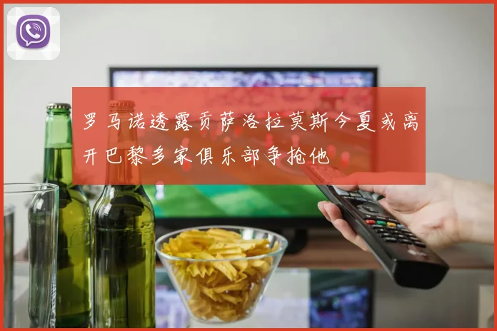 罗马诺透露贡萨洛拉莫斯今夏或离开巴黎多家俱乐部争抢他