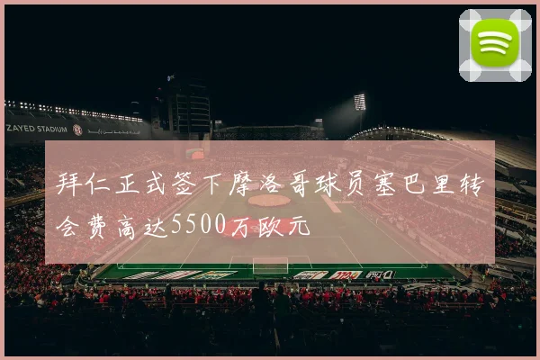 拜仁正式签下摩洛哥球员塞巴里转会费高达5500万欧元